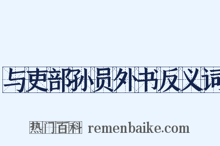 与吏部孙员外书反义词是什么意思的图片